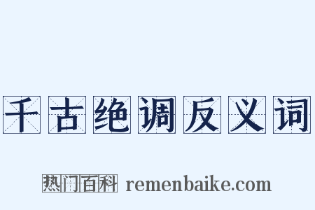 千古绝调反义词是什么意思的图片